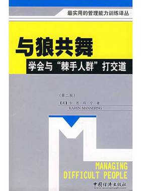 正版9成新图书丨 与狼共舞  （英）卡恩·玛宁（Karen Mannering）著；邓子梁译；经雅信翻译小组译 9787501758197