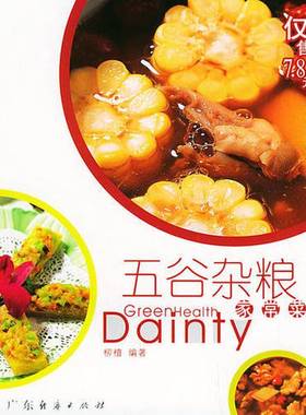 正版9成新图书丨 美味素斋 GreenHealth Dainty 家常菜  柳檀编著 9787806777398