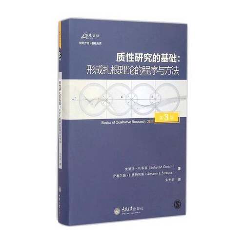 正版图书丨 质性研究的基础  朱丽叶·M.科宾（JulietM.Corbin），安塞尔姆· 9787562488019