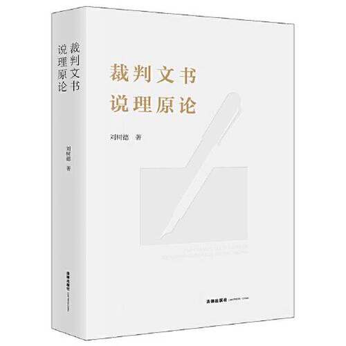 正版图书丨 裁判文书说理原论  刘树德 9787519774455