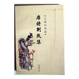 正版9成新图书丨 唐诗别裁集 (清)沈德潜选编;李克和等校点 9787805208459