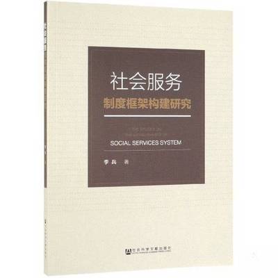 正版9成新图书丨 社会服务制度框架构建研究  李兵 9787520152341