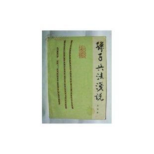 正版9成新图书丨 孙子兵法浅说  吴如嵩 9787506514590