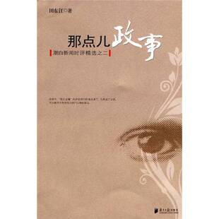 正版9成新图书丨 潮白新闻时评精选之二：那点儿政事  田东江著 9787806529751