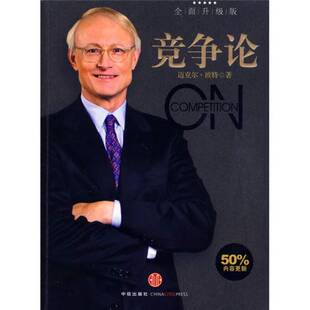 正版9成新图书丨 正版图书竞争论实拍图当天发货  （美）波特著 9787508615585