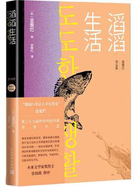 正版图书丨 滔滔生活（金爱烂作品集）  金爱烂 9787020171767