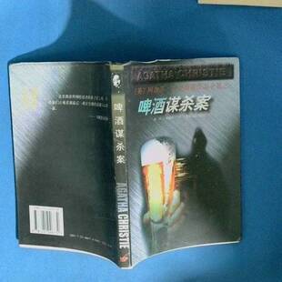 正版9成新图书丨 啤酒谋杀案  （英）阿加莎·克里斯蒂（Agatha Christie）著；李平，秦越岭译 9787221046772