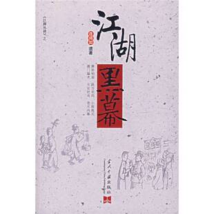 正版图书丨 江湖黑幕  连阔如遗著 9787801705754