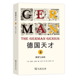 正版9成新图书丨 德国天才4:断裂与承续 (英)彼得·沃森著;王莹,范丁梁,张弢译 9787100122443