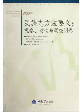 正版9成新图书丨 民族志方法要义：观察、访谈与调查问卷  （美）斯蒂芬  L.申苏尔，（美）琼·J.申苏尔，（美）玛格丽特·D.勒孔