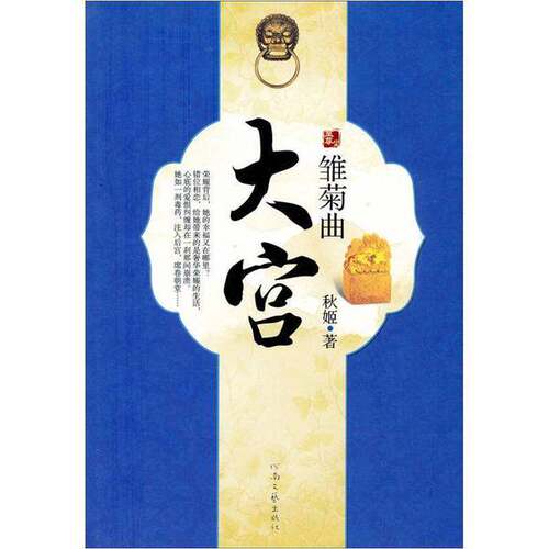 正版图书丨 大宫 雏菊曲  9787806239346  ??姬 9787806239346
