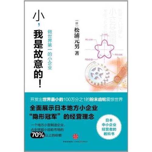 正版图书丨 小，我是故意的：做世界第一的小企业  （日）松浦元男著；李叶玲译 9787508631189