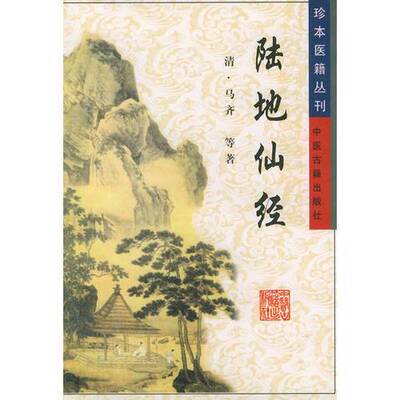 正版图书丨 陆地仙经  （清）马齐等著 9787800131233