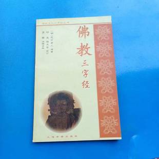 正版9成新图书丨 佛教三字经  （明）吹万老人原著；印光，杨文会修订；罗颢注释 9787532523061