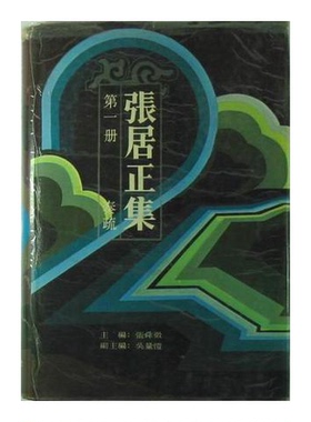 正版9成新图书丨 张居正集 第一册 （奏疏）精装 87一版一印，无笔记，封皮上有宽 透明胶做了复膜，有自然黄点  张舜徽主编 97872