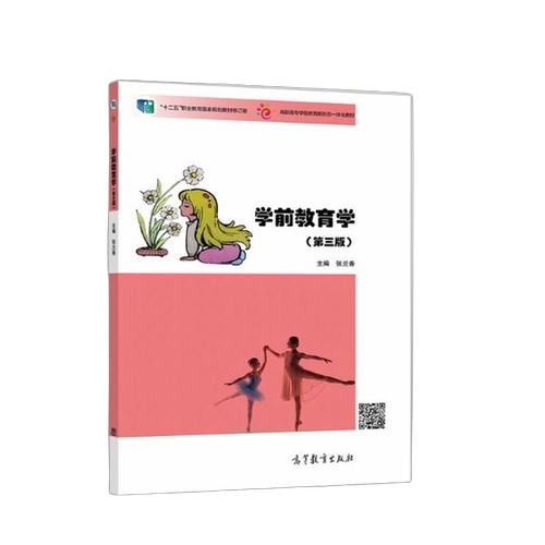 正版图书丨 【正版】学前教育学第三版3版张兰香张兰香主编9787040518658高等教育出版社  张兰香 9787040518658