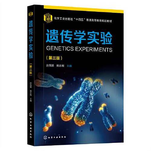 正版图书丨 遗传学实验  姚志刚  主编；赵凤娟 9787122424815
