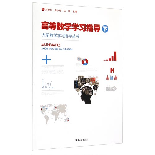 正版图书丨 高等数学学习指导（下）9787811287394  刘罗华，周小奇，汤琼主编；段向阳，刘东南，刘霞文，周耀琼副主编 978781128