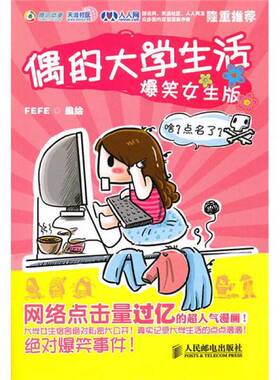 正版图书丨 偶的大学生活  FEFE编绘 9787115232205