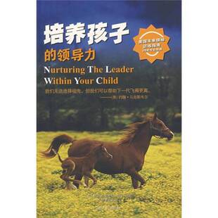正版图书丨 培养孩子的领导力  消毒发货  美 爱摩著 宋蕾译 鲁静如译 江西人民出版社  （美）提姆·爱摩（Tim Elmore）著；宋蕾