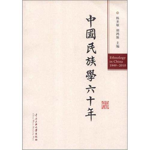 正版图书丨 中国民族学60年  杨圣敏等主编 9787566001658