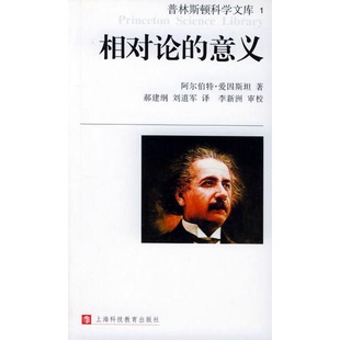 正版9成新图书丨 相对论的意义  （美）阿尔伯特·爱因斯坦（Albert Einstein）著；郝建纲，刘道军译 9787542827654