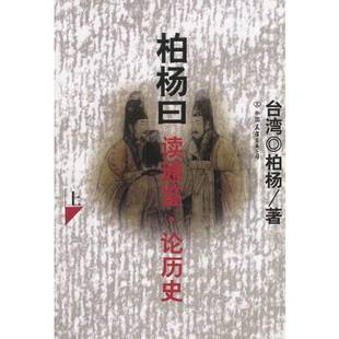 正版9成新图书丨 柏杨曰读通鉴 论历史下 (台湾)柏杨著 9787505715318