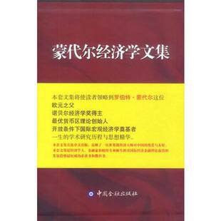 正版9成新图书丨 蒙代尔经济学文集 第五卷 汇率与最优货币区(精装,书皮有磨损,请看图片) (加)蒙代尔(Mundell,R.A.)著