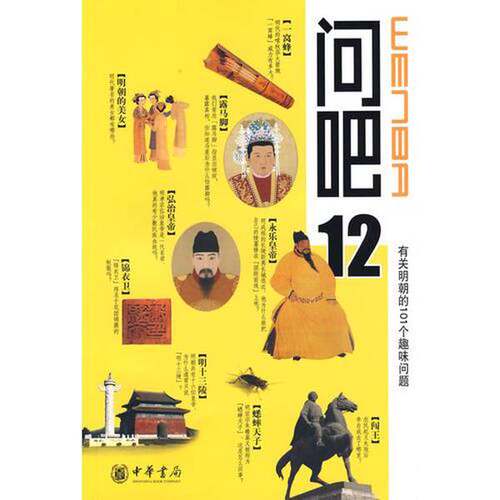 正版图书丨 问吧12  杨林坤等撰 9787101069396