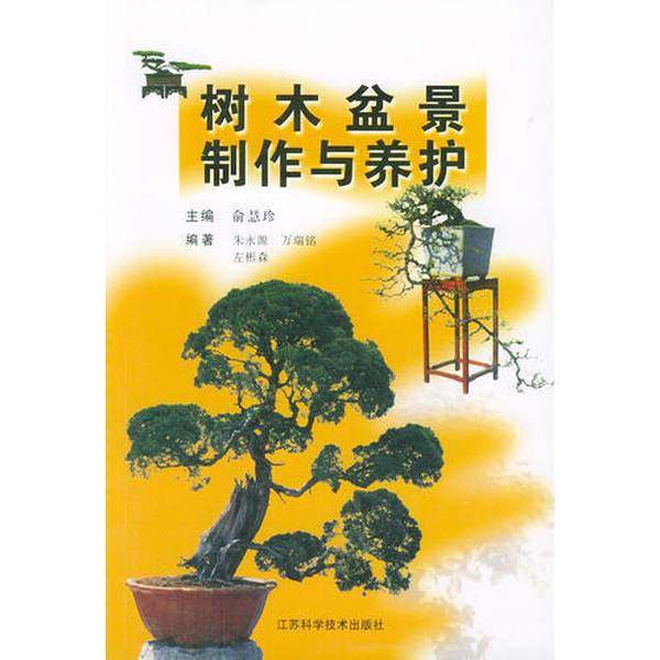正版9成新图书丨 树木盆景制作与养护  朱永源等编著 9787534537110,书籍/杂志/报纸,设计,淘宝优惠券,粉丝福利购,淘宝优惠卷
