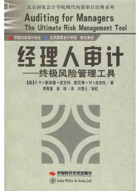 正版9成新图书丨 经理人审计终极风险管理工具  （英）K H. 斯宾塞·皮克特（K. H. Spencer Pickett），（英）詹尼弗·M. 皮克特