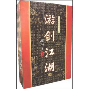 正版9成新图书丨 游剑江湖 下  梁羽生著 9787805216508