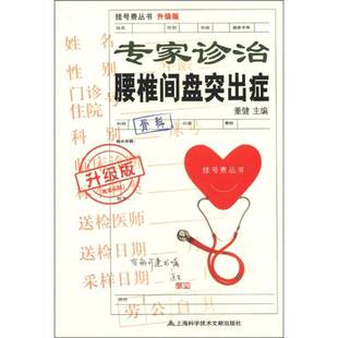 正版图书丨 挂号费丛书：专家诊治腰椎间盘突出症  董健编 9787543950573