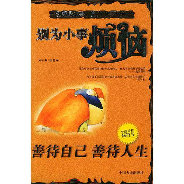正版9成新图书丨 别为小事烦恼--善待自己善待人生  周云芳编著 9787800976230,书籍/杂志/报纸,财政/货币/税收,淘宝优惠券,粉丝福利购,淘宝优惠卷