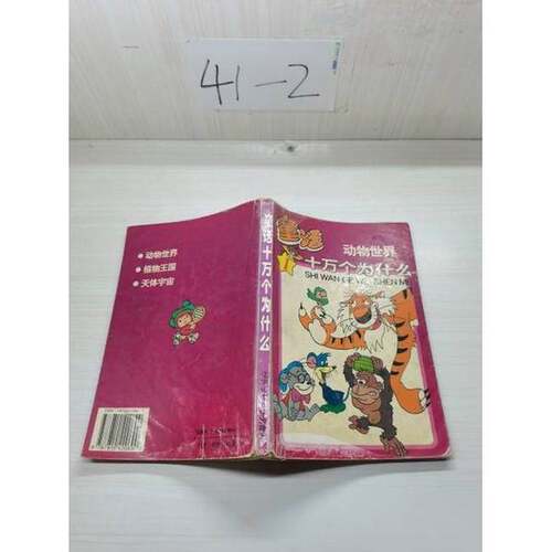 正版图书丨 童话十万个为什么 第一辑  关福〓  主编；徐文生  插图 9787810420600