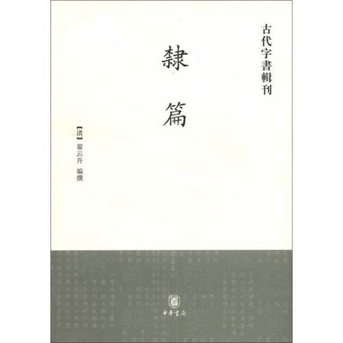 正版图书丨 隶篇  [清]翟云升  编 9787101041460