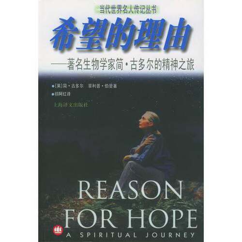 正版图书丨 希望的理由：著名生物学家简·古多尔的精神之旅  （英）简·古多尔（Jane Goodall），（英）菲利普·伯曼（Phillip B
