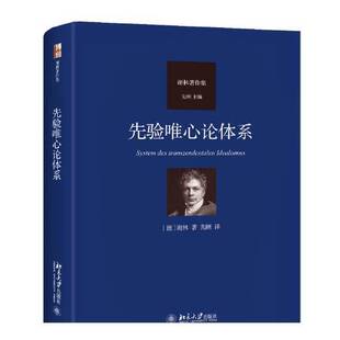 正版图书丨 先验唯心论体系 德国古典哲学家谢林著作集系列 谢林 著, 先刚 译 9787301349366