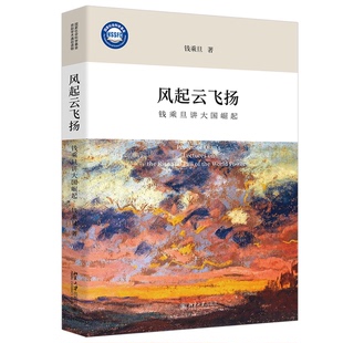 正版9成新图书丨 风起云飞扬 钱乘旦讲大国崛起 钱乘旦 9787301354445