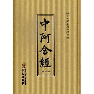 正版9成新图书丨 中阿含经第二册  （晋）瞿昙僧伽提婆译 9787507538274