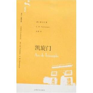 德 雷马克 著；朱雯译 图书 9787532741816 Remarque 凯旋门. 正版