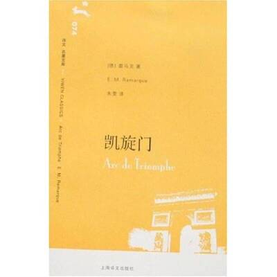 正版图书丨 凯旋门.、  （德）雷马克（E. M. Remarque）著；朱雯译 9787532741816