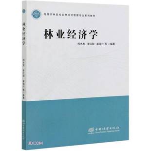 正版9成新图书丨 林业经济学  柯水发、李红勋、崔海兴  编 9787521909708