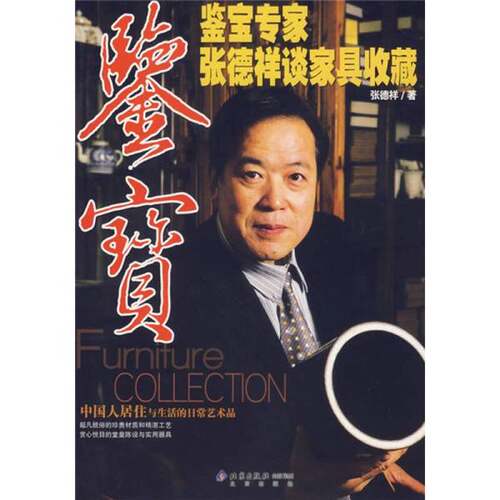 正版图书丨 鉴宝专家张德祥谈家具收藏  张德祥 9787200066388