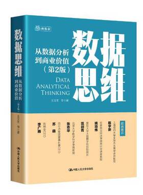 正版图书丨 数据思维——从数据分析到商业价值  王汉生 等 9787300322674