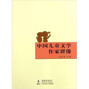正版9成新图书丨 中国儿童文学作家群像  安武林编 9787511004864
