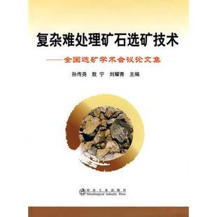正版9成新图书丨 复杂难处理矿石选矿技术\孙传尧__全国选矿学术会议论文集 孙传尧,敖宁,刘耀青主编 9787502450854