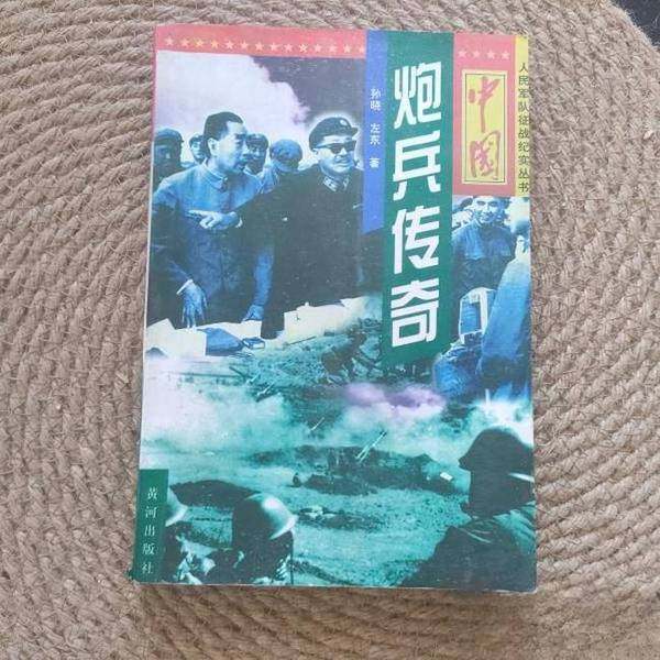 正版9成新图书丨 中国炮兵传奇  孙晓、左东  著 9787805588971,书籍/杂志/报纸,历史小说,淘宝优惠券,粉丝福利购,淘宝优惠卷