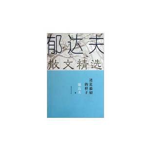 正版9成新图书丨 郁达夫散文精选还是最初的样子 郁达夫编 9787532941698