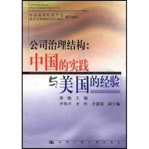 正版9成新图书丨 中国留美经济学会北京大学国际MBA项目联合组织公司治理结构梁能著中国人民大学出版社9787300033518  梁能主编 9